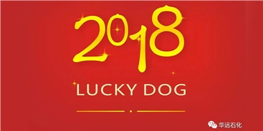 生活工作與上班，出入快樂與平安，華遠(yuǎn)石化伴您新年平安快樂！