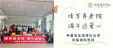 華遠(yuǎn)康養(yǎng)中心|情系養(yǎng)老院，端午送愛心
