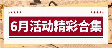 康養(yǎng)動態(tài)|6月主題活動合集，歡樂不停歇！