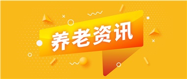 如何鞏固家庭養(yǎng)老基礎地位？