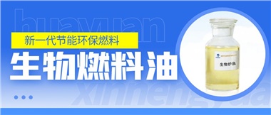 新一代節(jié)能環(huán)保燃料——華遠(yuǎn)新能源生物燃料油！