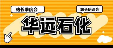 華遠(yuǎn)石化召開2023年二季度站長季度會、站長培訓(xùn)會
