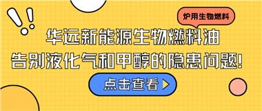 華遠(yuǎn)新能源生物燃料油，告別液化氣和甲醇的隱患問題！