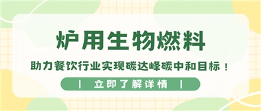 【綠色環(huán)保】爐用生物燃料，助力餐飲行業(yè)實(shí)現(xiàn)碳達(dá)峰碳中和目標(biāo)！