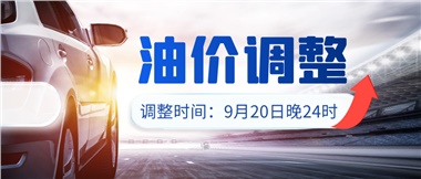今晚油價(jià)上漲??！提前進(jìn)站加油更劃算！