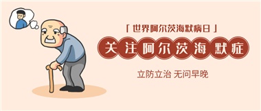 【阿爾茨海默病】關(guān)愛老人，守護(hù)愛與記憶！