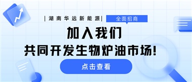 全面招商|加入我們，共同開發(fā)生物爐油市場(chǎng)！