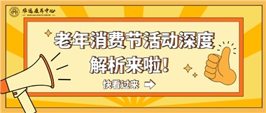 湘潭市首屆老年消費(fèi)節(jié)暨養(yǎng)老服務(wù)推介會(huì)活動(dòng)深度解析來啦！