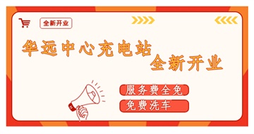 華遠(yuǎn)中心充電站全新開業(yè)啦！