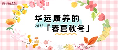 華遠康養(yǎng)的春、夏、秋、冬