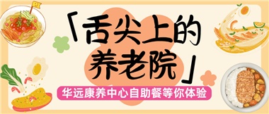 舌尖上的養(yǎng)老院：美味、健康與關(guān)懷的盛宴