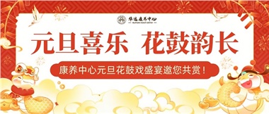 華遠(yuǎn)康養(yǎng)中心元旦花鼓戲盛宴邀您來(lái)賞！