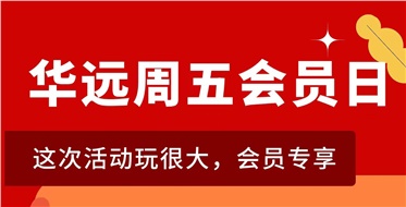 華遠(yuǎn)周五會(huì)員日重磅來(lái)襲！