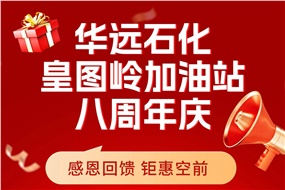 華遠石化皇圖嶺加油站八周年慶 感恩回饋 鉅惠空前！