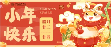 人間逢小年，歡喜慶團圓