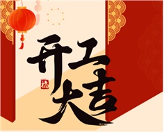 華遠實業(yè)開工大吉：奮進新程，共啟2025新篇