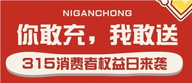 3.15會員充值，好禮來襲！
