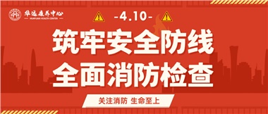 華遠康養(yǎng)筑牢安全防線，全面開展消防安全大檢查