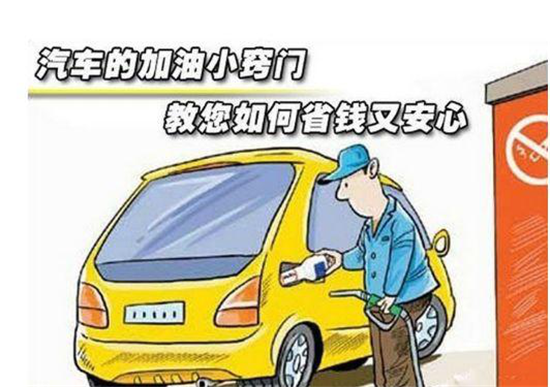 這些加油冷門(mén)小知識(shí)，你是否知道